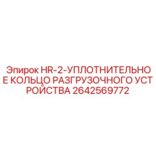 2642569772 HR-2-УПЛОТНИТЕЛЬНОЕ КОЛЬЦО РАЗГРУЗОЧНОГО УСТРОЙСТВА Epiroc
