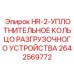 2642569772 HR-2-УПЛОТНИТЕЛЬНОЕ КОЛЬЦО РАЗГРУЗОЧНОГО УСТРОЙСТВА Epiroc