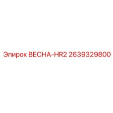 2639329800 ВЕСНА-HR2 (Epiroc)