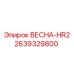 2639329800 ВЕСНА-HR2 (Epiroc)