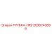 Оригинальная трубка HR2 производства Epiroc с артикулом 2636743896