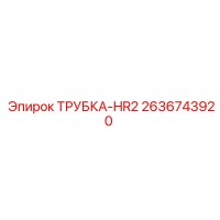 2636743920 ТРУБКА-HR2 Epiroc