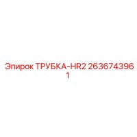 2636743961 ТРУБКА-HR2 Epiroc
