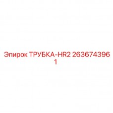 2636743961 ТРУБКА-HR2 Epiroc