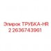 2636743961 ТРУБКА-HR2 Epiroc
