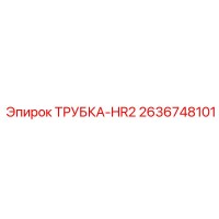 2636748101 ТРУБКА-HR2 Epiroc