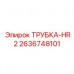 Оригинальная трубка HR2 производства Epiroc с артикулом 2636748101