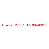 36743912 ТРУБКА-HR2 Epiroc