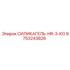 9753243826 СИЛИКАГЕЛЬ-HR-3-KG Epiroc