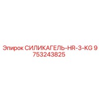 9753243825 СИЛИКАГЕЛЬ-HR-3-KG Epiroc