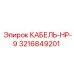 3216849201 КАБЕЛЬ-НР-9 Эпирок