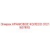 3121507810 ХРАМОВОЕ КОЛЕСО Epiroc