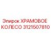 3121507810 ХРАМОВОЕ КОЛЕСО Epiroc