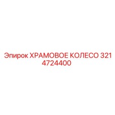 3214724400 ХРАМОВОЕ КОЛЕСО Epiroc