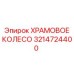 3214724400 ХРАМОВОЕ КОЛЕСО Epiroc
