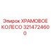 3214724600 ХРАМОВОЕ КОЛЕСО Epiroc