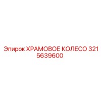 3215639600 ХРАМОВОЕ КОЛЕСО Epiroc