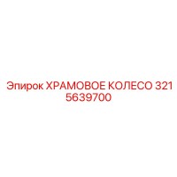 3215639700 ХРАМОВОЕ КОЛЕСО Epiroc