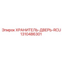 1310486301 ХРАНИТЕЛЬ-ДВЕРЬ-RCU Epiroc