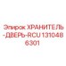 1310486301 ХРАНИТЕЛЬ-ДВЕРЬ-RCU Epiroc