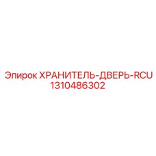 1310486302 ХРАНИТЕЛЬ-ДВЕРЬ-RCU Epiroc