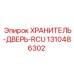 1310486302 ХРАНИТЕЛЬ-ДВЕРЬ-RCU Epiroc