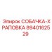 8940162529 СОБАЧКА-ХРАПОВКА Epiroc
