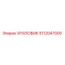 5112047000 ХРАПОВИК Epiroc