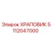 5112047000 ХРАПОВИК Epiroc