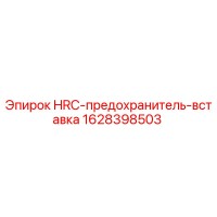 1628398503 HRC-предохранитель-вставка Epiroc