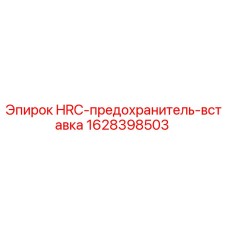 Фото HRC предохранителя-вставки Epiroc артикул 1628398503