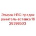 Фото HRC предохранителя-вставки Epiroc артикул 1628398503