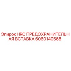 HRC предохранитель для буровой техники Epiroc артикул 6060140568