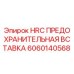 HRC предохранитель для буровой техники Epiroc артикул 6060140568