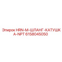 6158045050 HRN-M-ШЛАНГ-КАТУШКА-NPT Epiroc