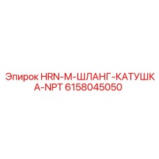 Шланговая катушка с NPT-резьбой 6158045050 Epiroc