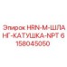Шланговая катушка с NPT-резьбой 6158045050 Epiroc
