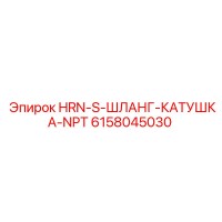 6158045030 HRN-S-ШЛАНГ-КАТУШКА-NPT Epiroc