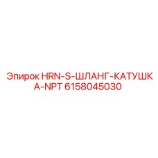 Малогабаритная шланговая катушка 6158045030 Epiroc