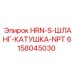 Малогабаритная шланговая катушка 6158045030 Epiroc