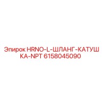 6158045090 HRNO-L-ШЛАНГ-КАТУШКА-NPT Epiroc