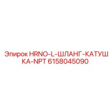 Оригинальная катушка NPT Epiroc артикул 6158045090