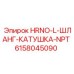 Оригинальная катушка NPT Epiroc артикул 6158045090