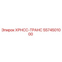 5574501000 ХРНСС-ТРАНС Epiroc