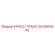 5574501000 ХРНСС-ТРАНС Epiroc
