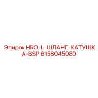 6158045080 HRO-L-ШЛАНГ-КАТУШКА-BSP Epiroc