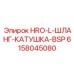 Оригинальная катушка BSP Epiroc артикул 6158045080