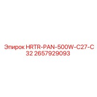 2657929093 HRTR-PAN-500W-C27-C32 Эпирок