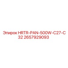 2657929093 HRTR-PAN-500W-C27-C32 Эпирок