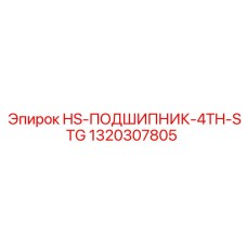 1320307805 HS-ПОДШИПНИК-4TH-STG Epiroc